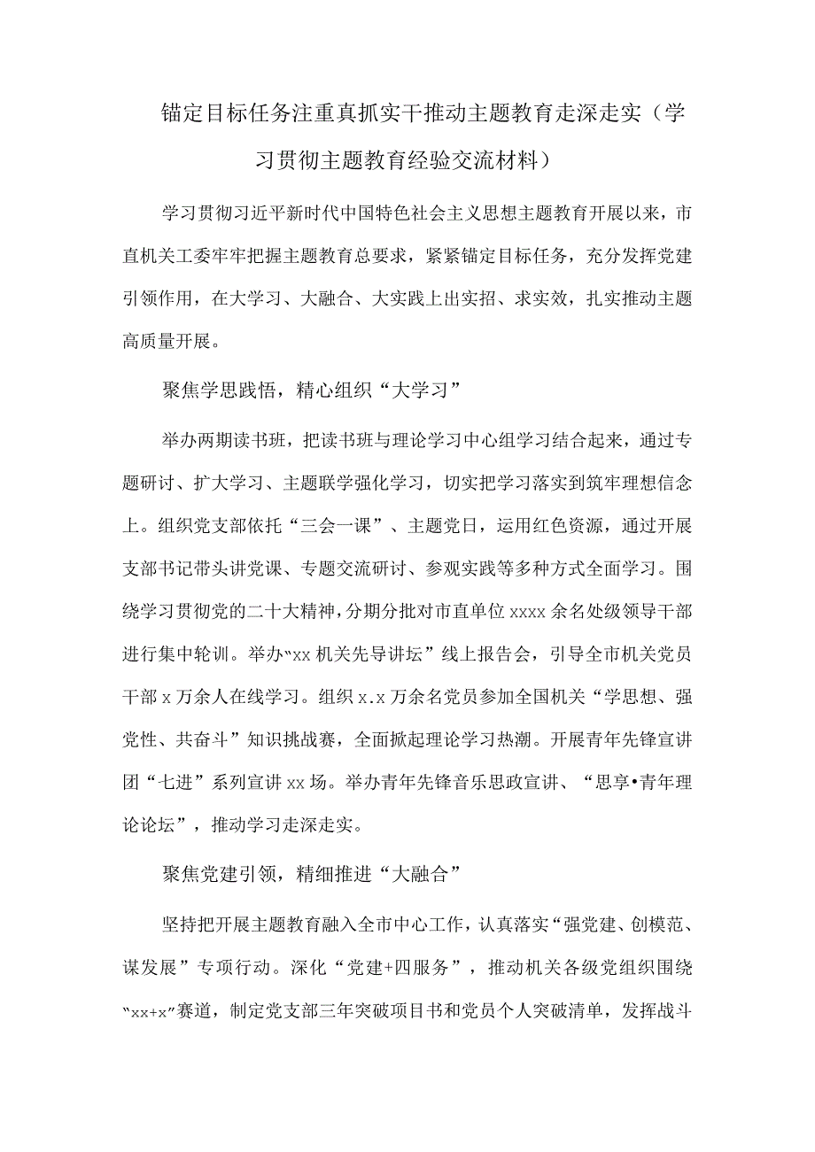 锚定目标任务注重真抓实干推动主题教育走深走实（学习贯彻主题教育经验交流材料）.docx_第1页