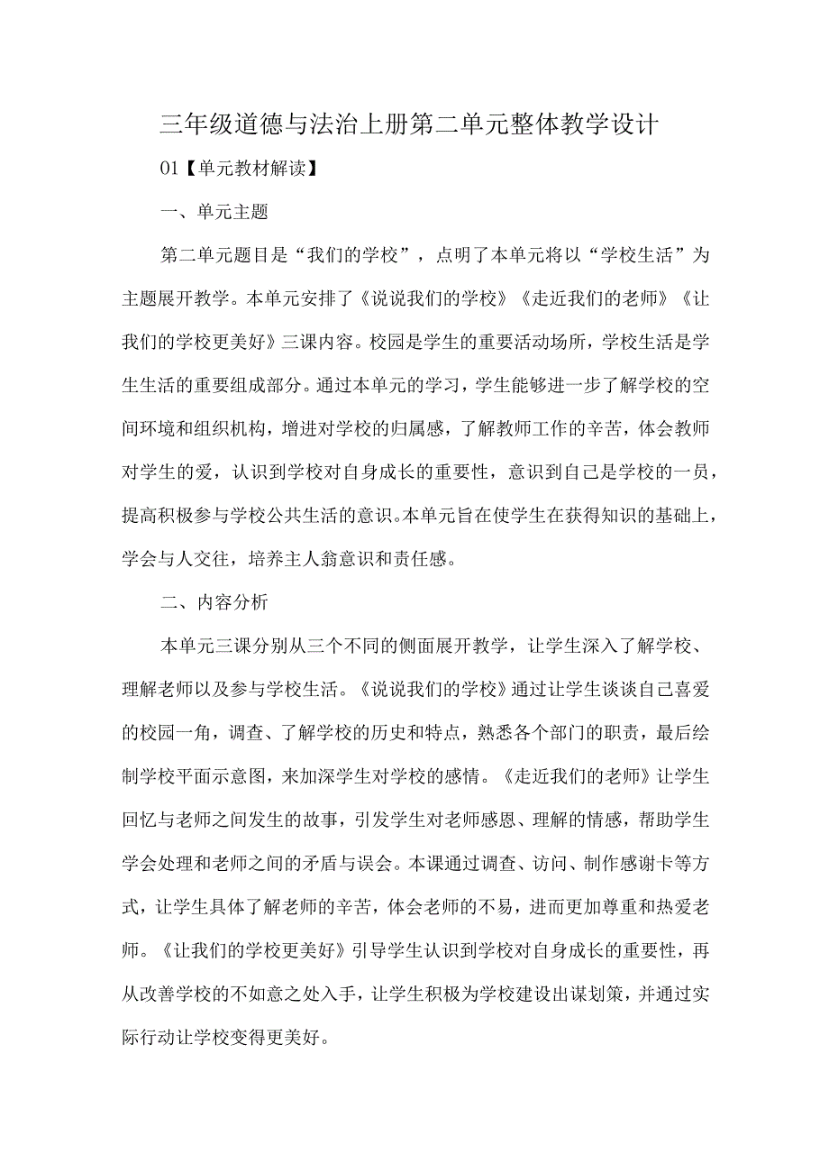 三年级道德与法治上册第二单元整体教学设计.docx_第1页