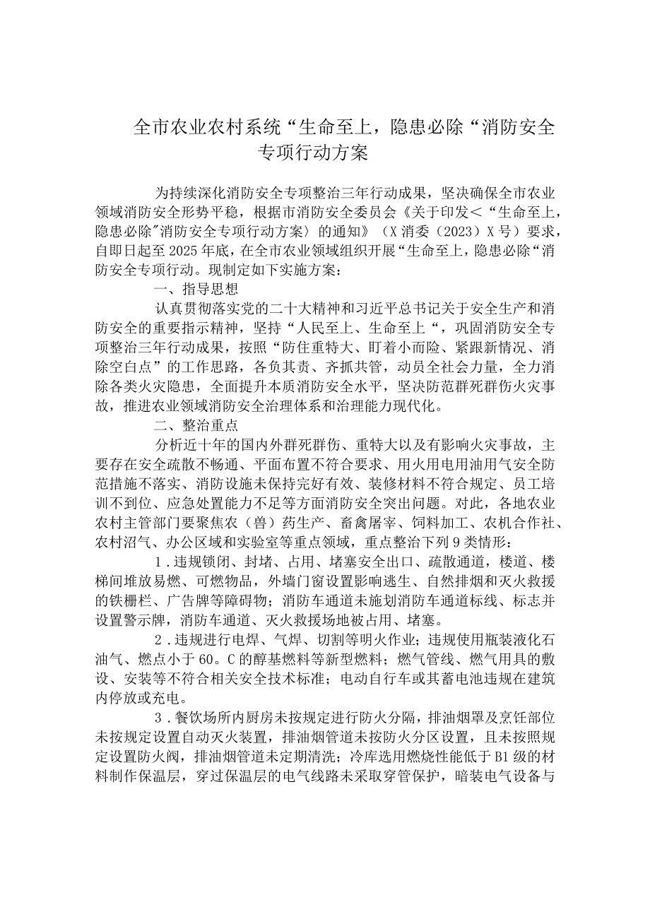 全市农业农村系统“生命至上隐患必除”消防安全专项行动方案.docx_第1页