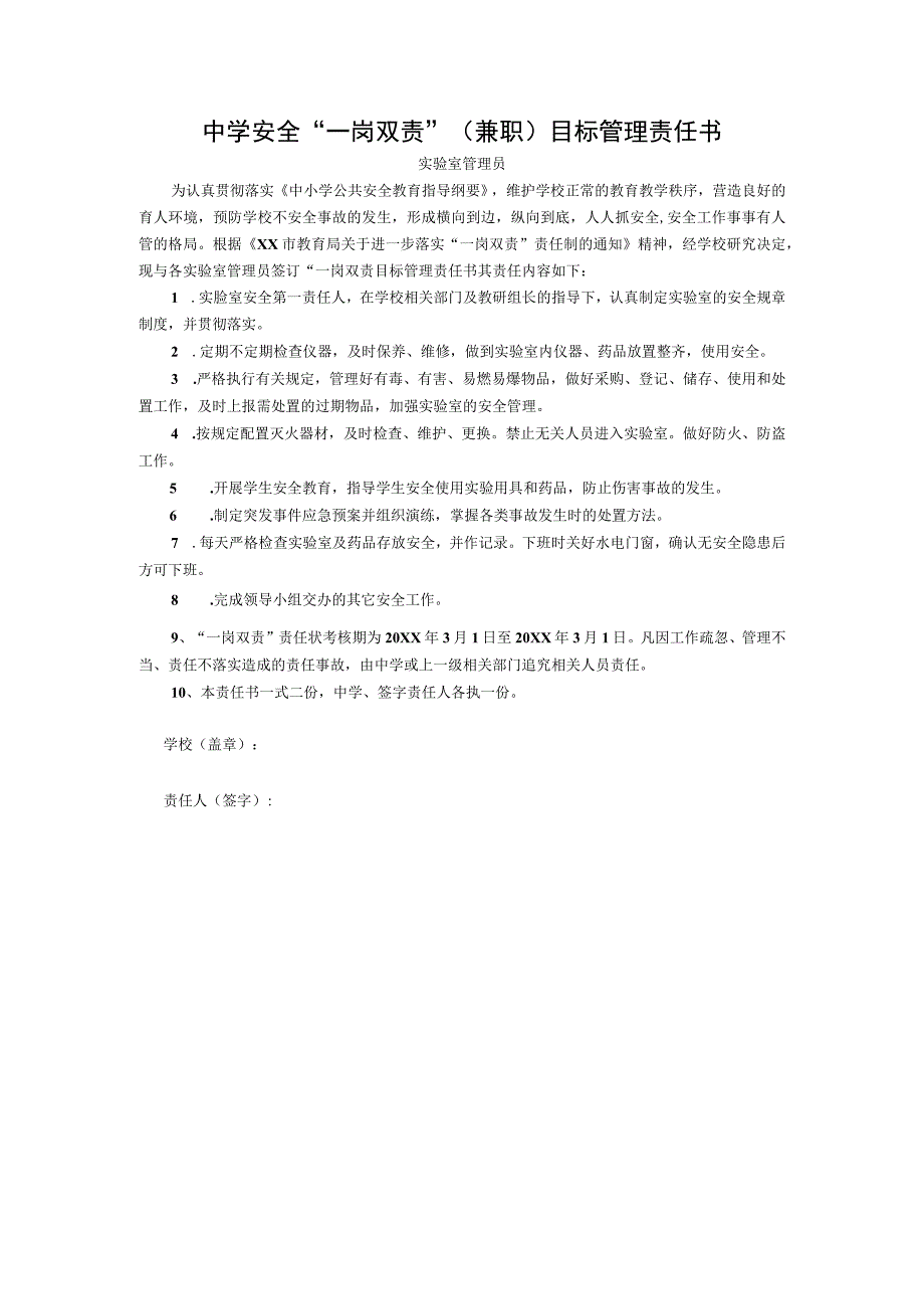 中学安全“一岗双责”（兼职）目标管理责任书（实验室管理员）.docx_第1页