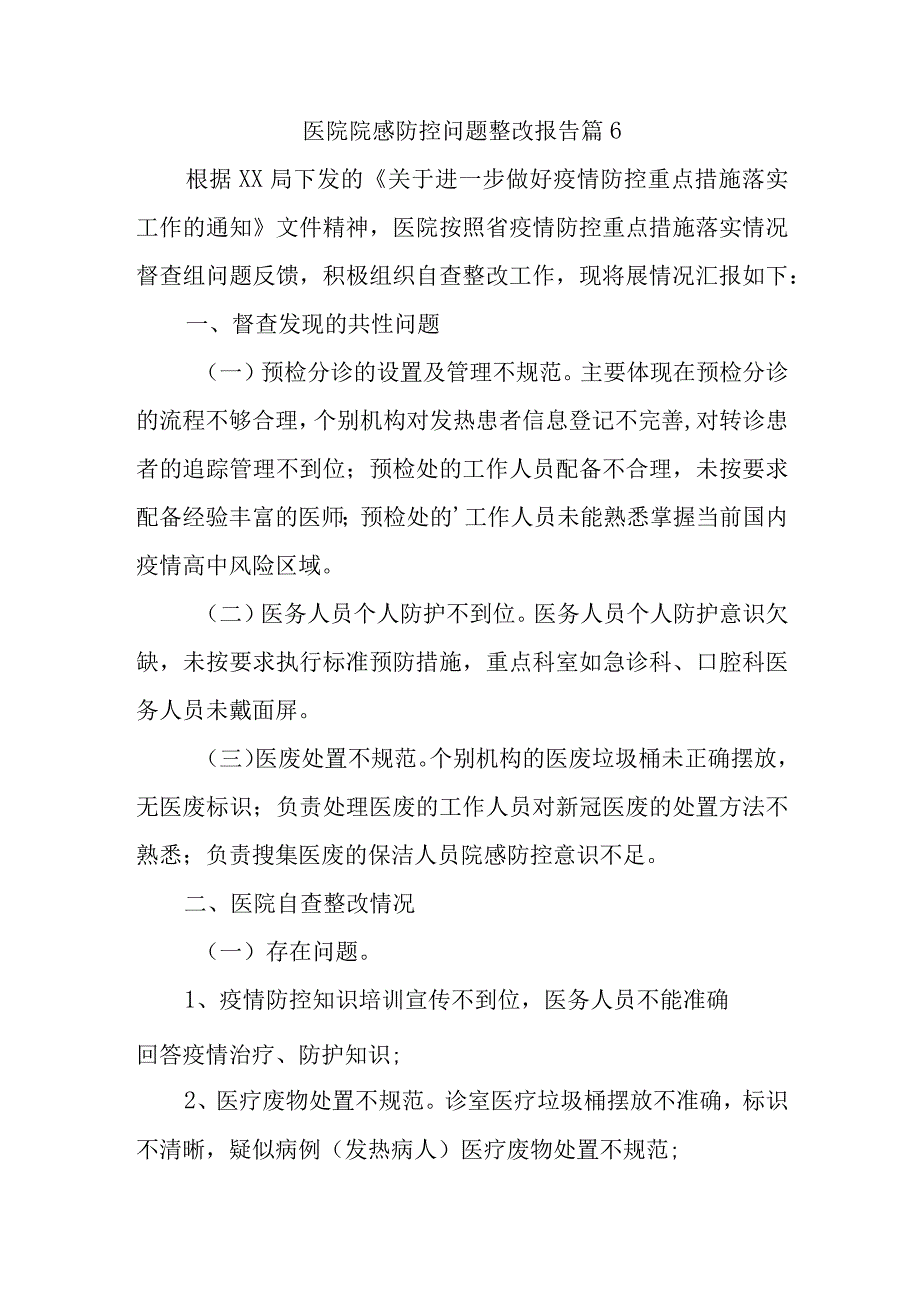 医院院感防控问题整改报告 篇6.docx_第1页