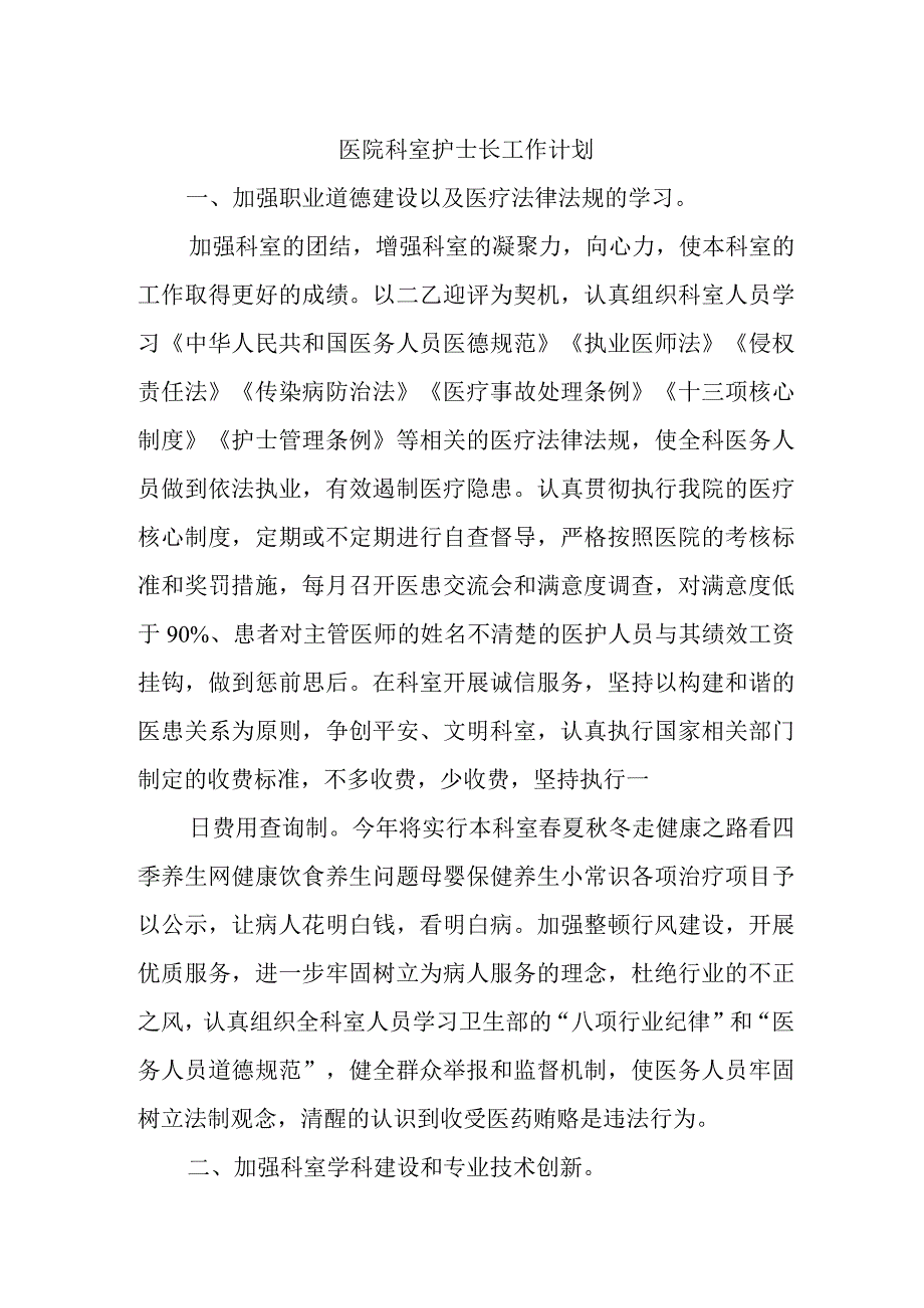 医院科室护士长工作计划.docx_第1页