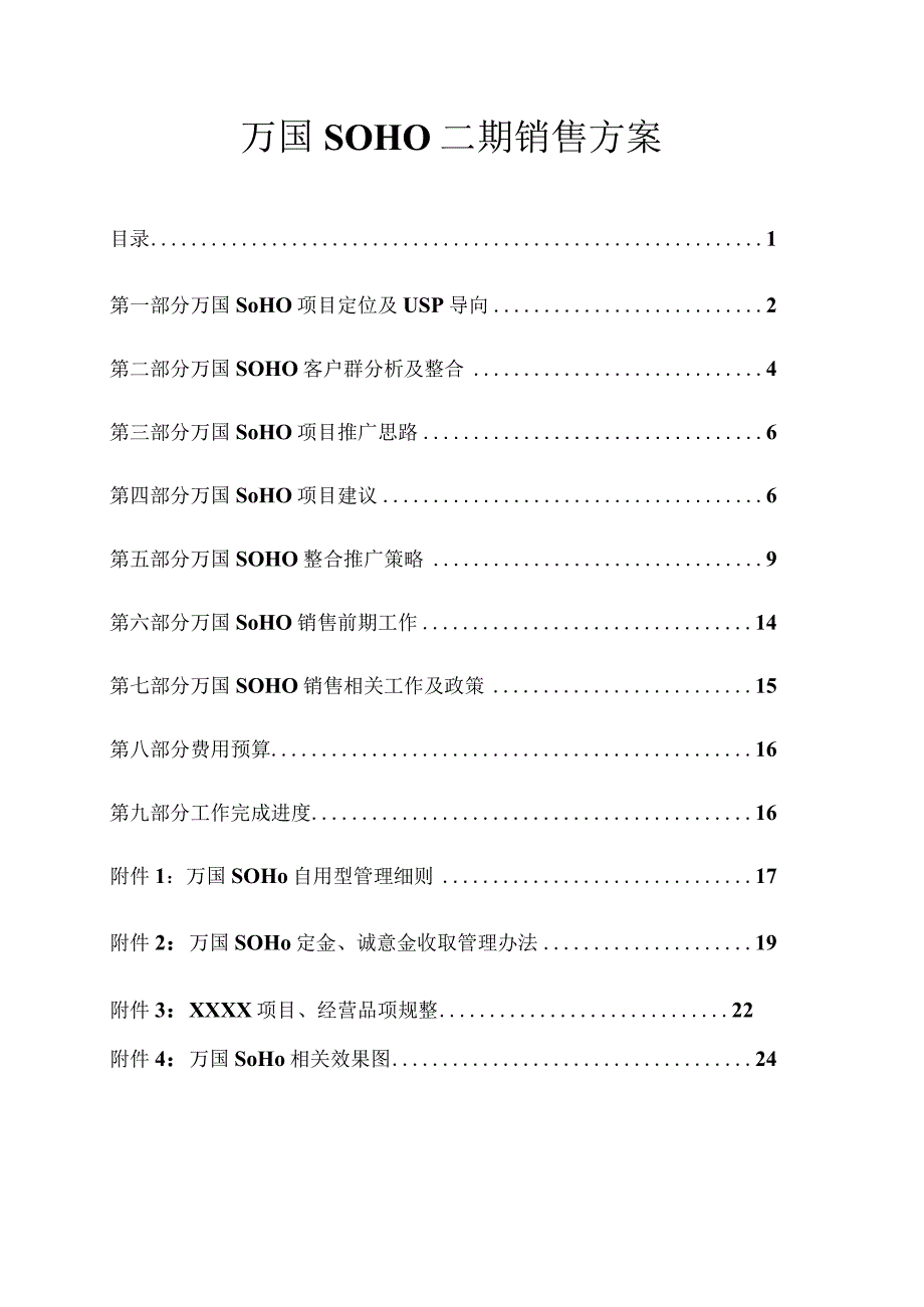 万国SOHO二期销售方案.docx_第1页