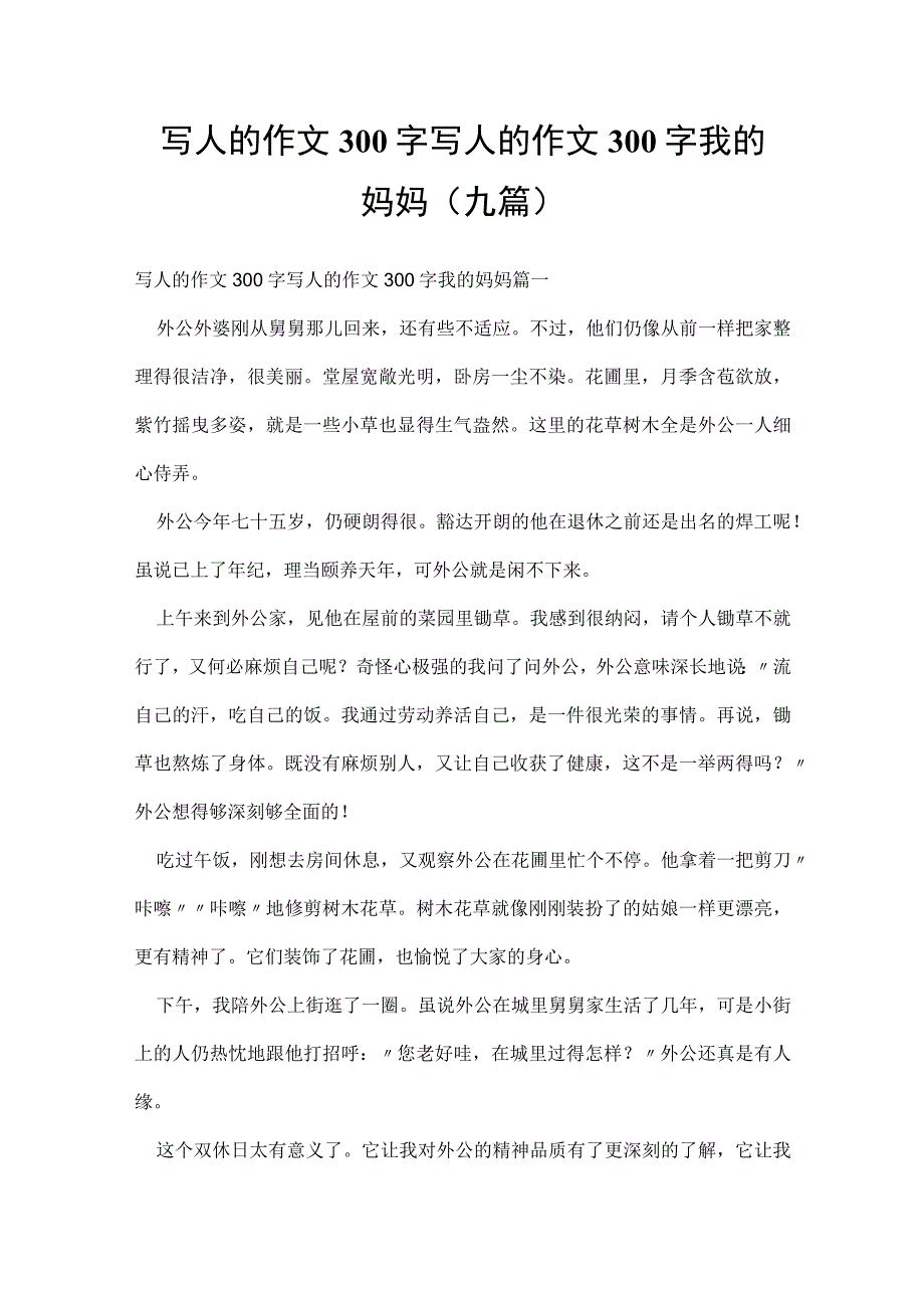 写人的作文300字 写人的作文300字我的妈妈(九篇).docx_第1页