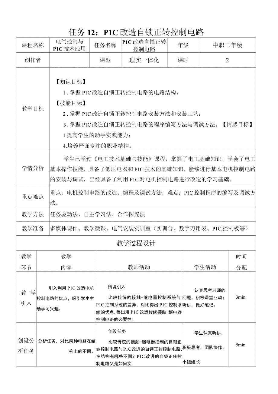 中职《电气控制与PLC技术应用》课程教学设计-12.PLC改造正转自锁控制电路.docx_第1页