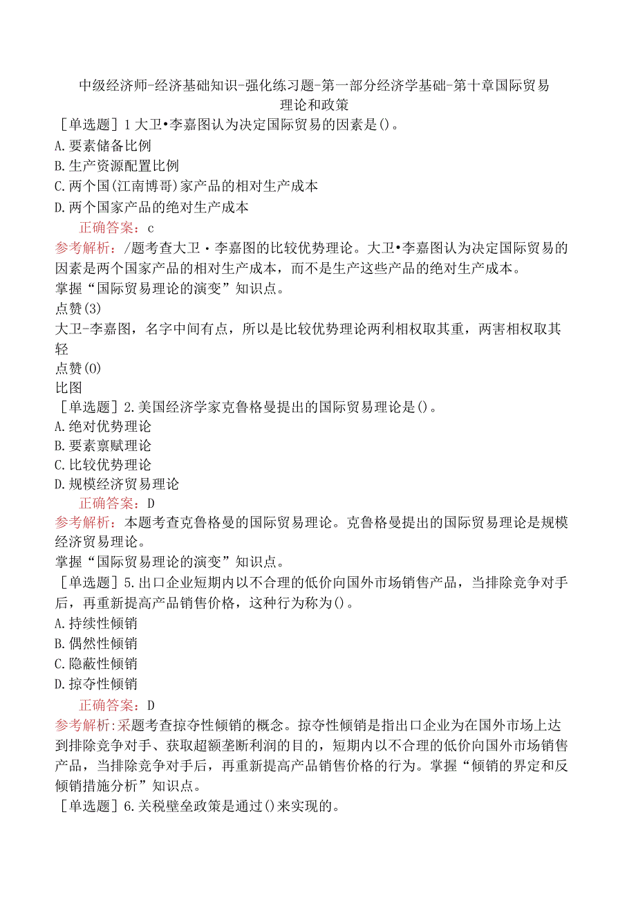 中级经济师-经济基础知识-强化练习题-第一部分经济学基础-第十章国际贸易理论和政策.docx_第1页