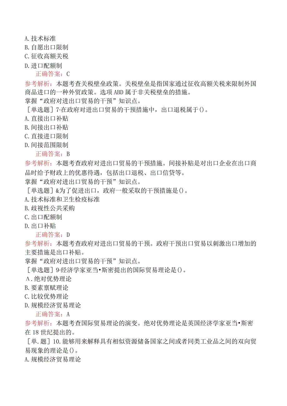 中级经济师-经济基础知识-强化练习题-第一部分经济学基础-第十章国际贸易理论和政策.docx_第2页