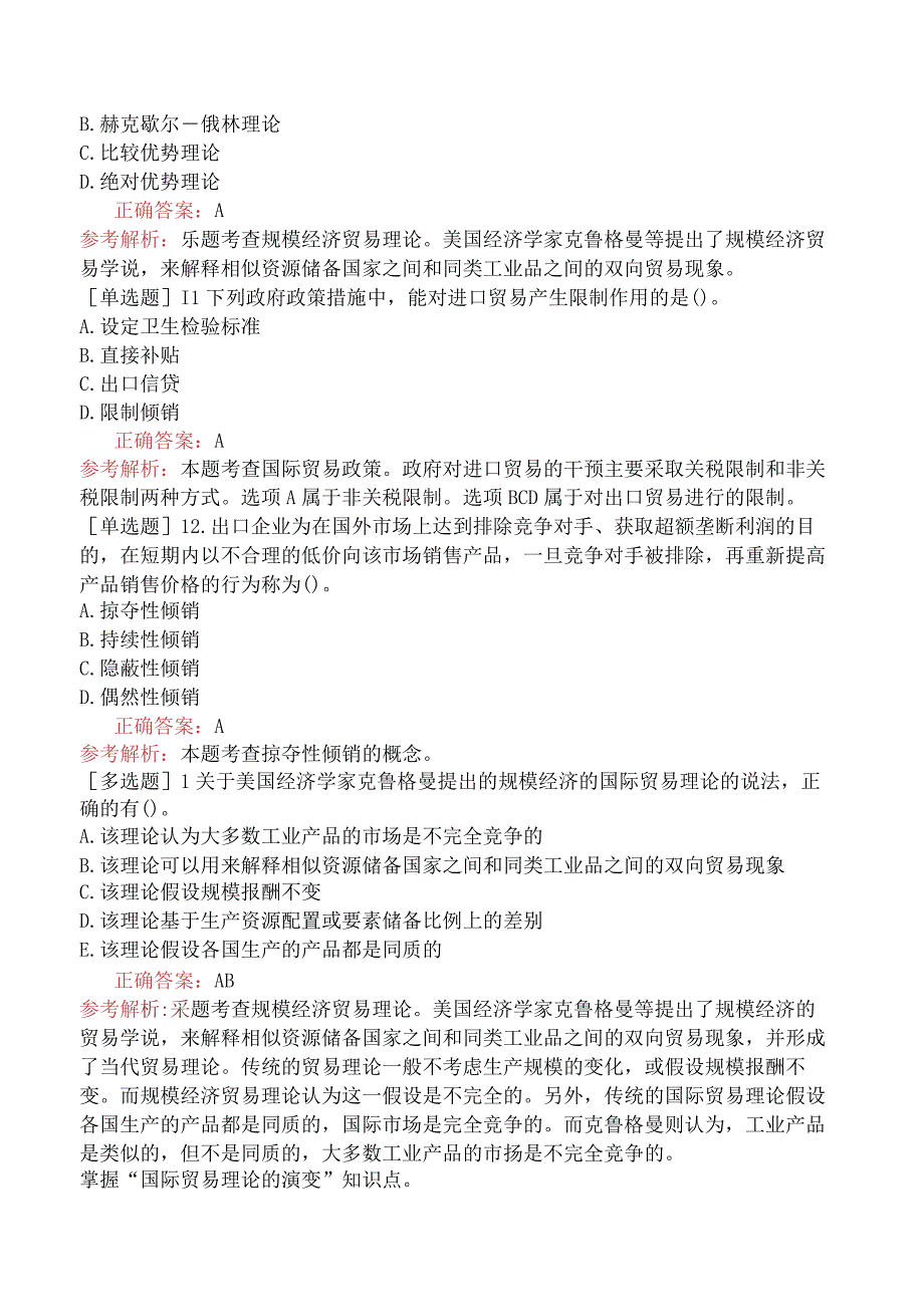 中级经济师-经济基础知识-强化练习题-第一部分经济学基础-第十章国际贸易理论和政策.docx_第3页