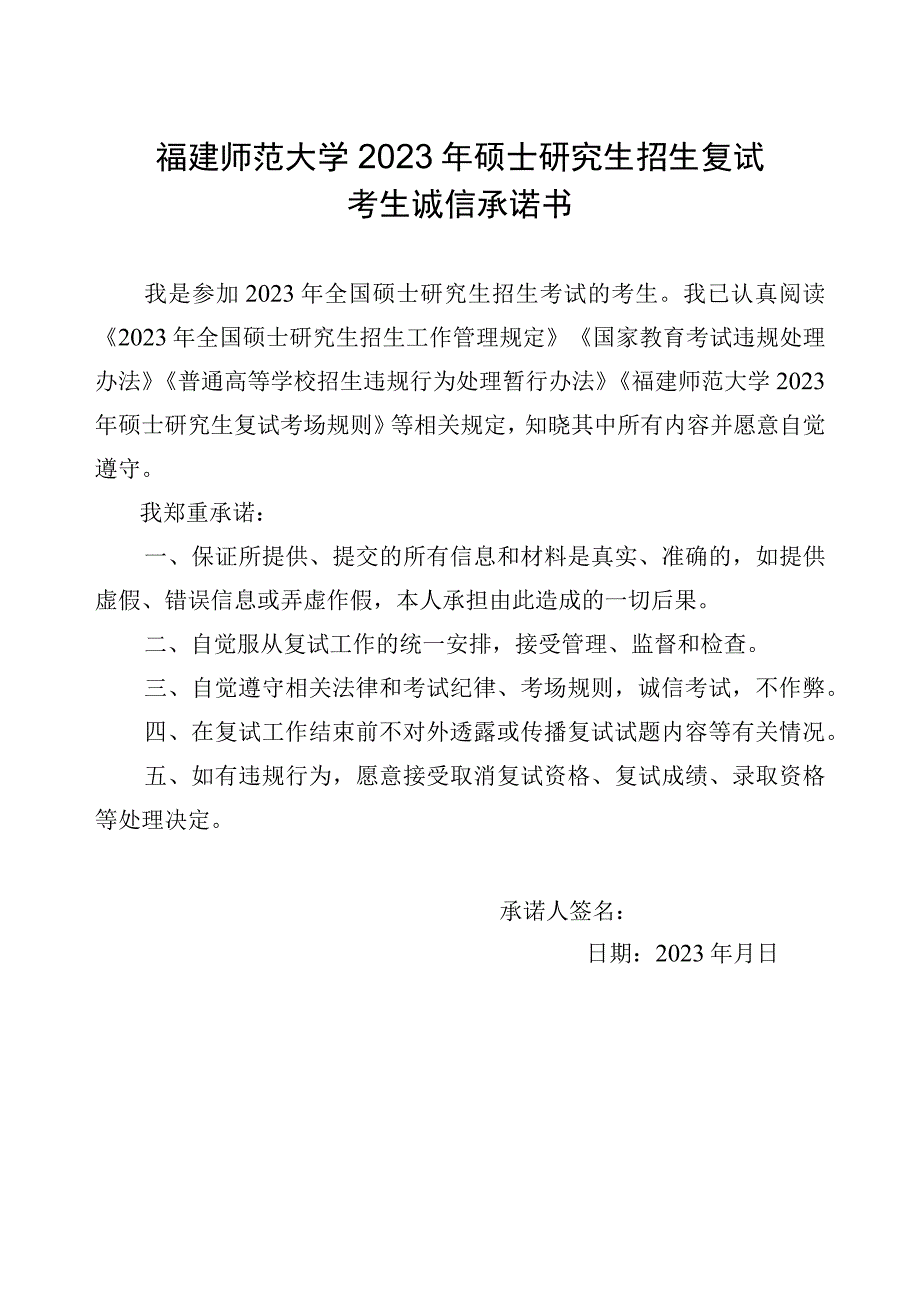 福建师范大学2023年硕士研究生招生复试考生诚信承诺书.docx_第1页