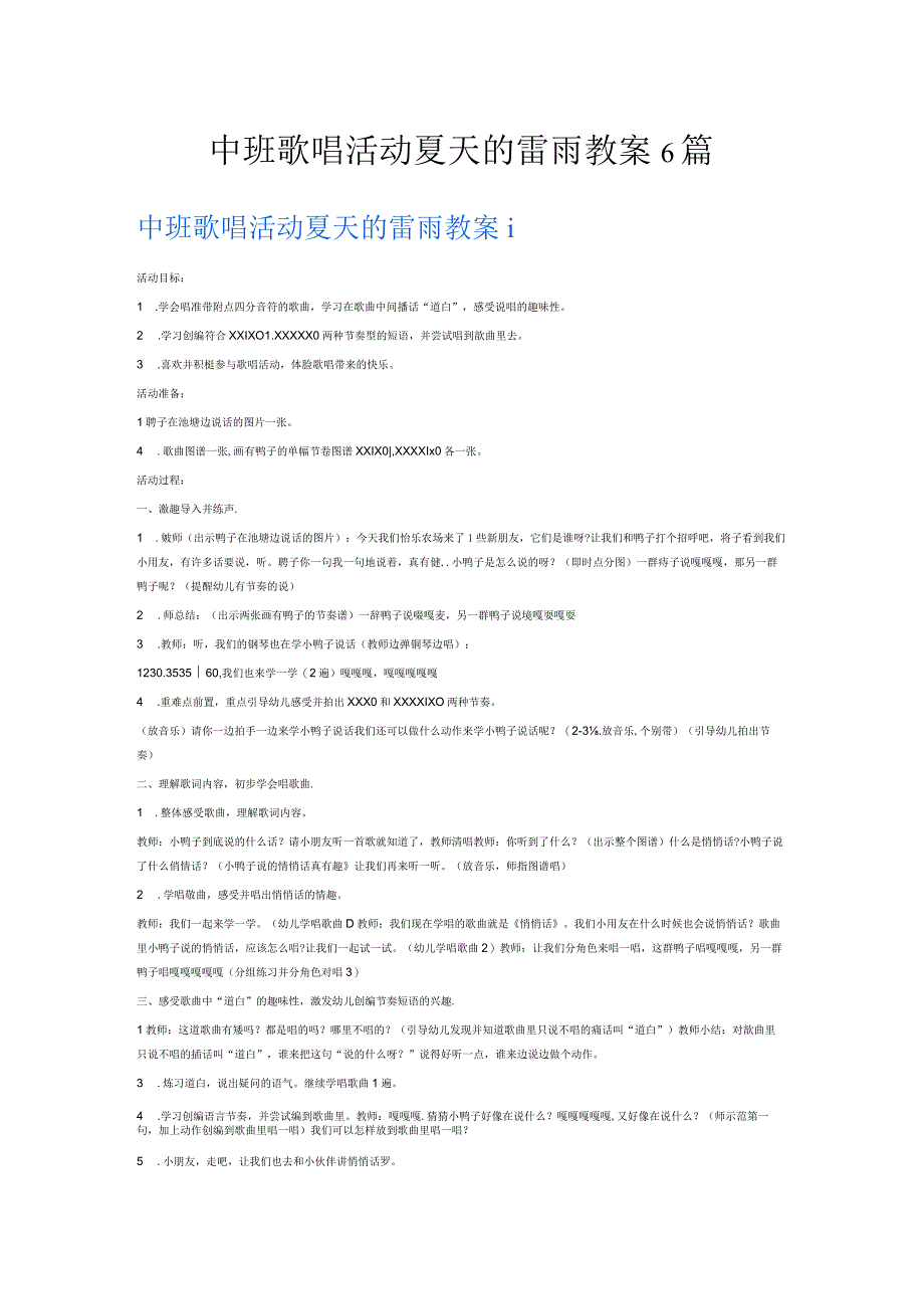 中班歌唱活动夏天的雷雨教案6篇.docx_第1页