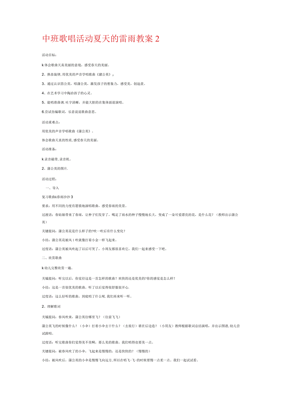 中班歌唱活动夏天的雷雨教案6篇.docx_第2页