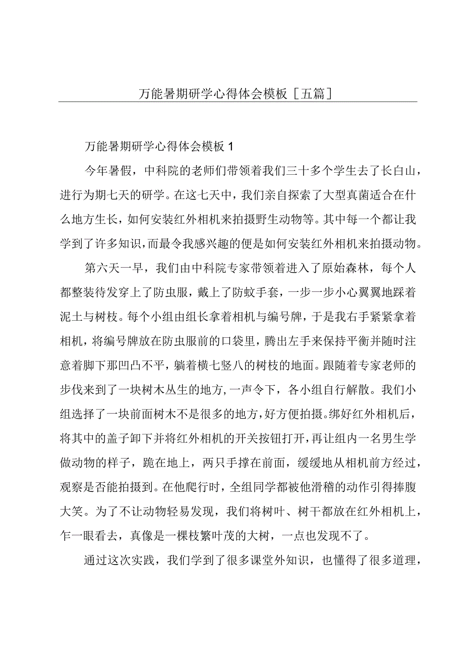 万能暑期研学心得体会模板[五篇].docx_第1页