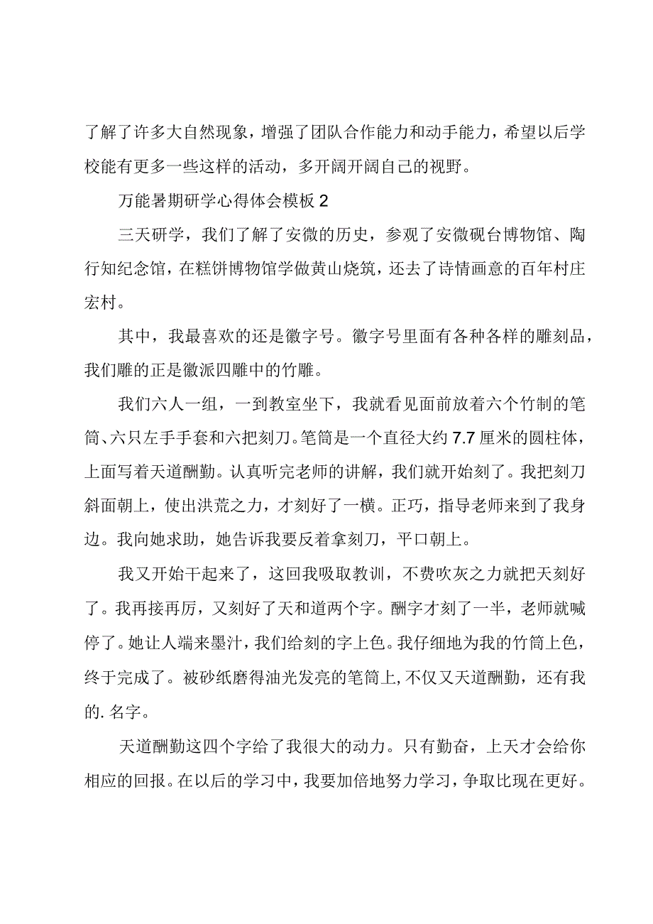 万能暑期研学心得体会模板[五篇].docx_第2页