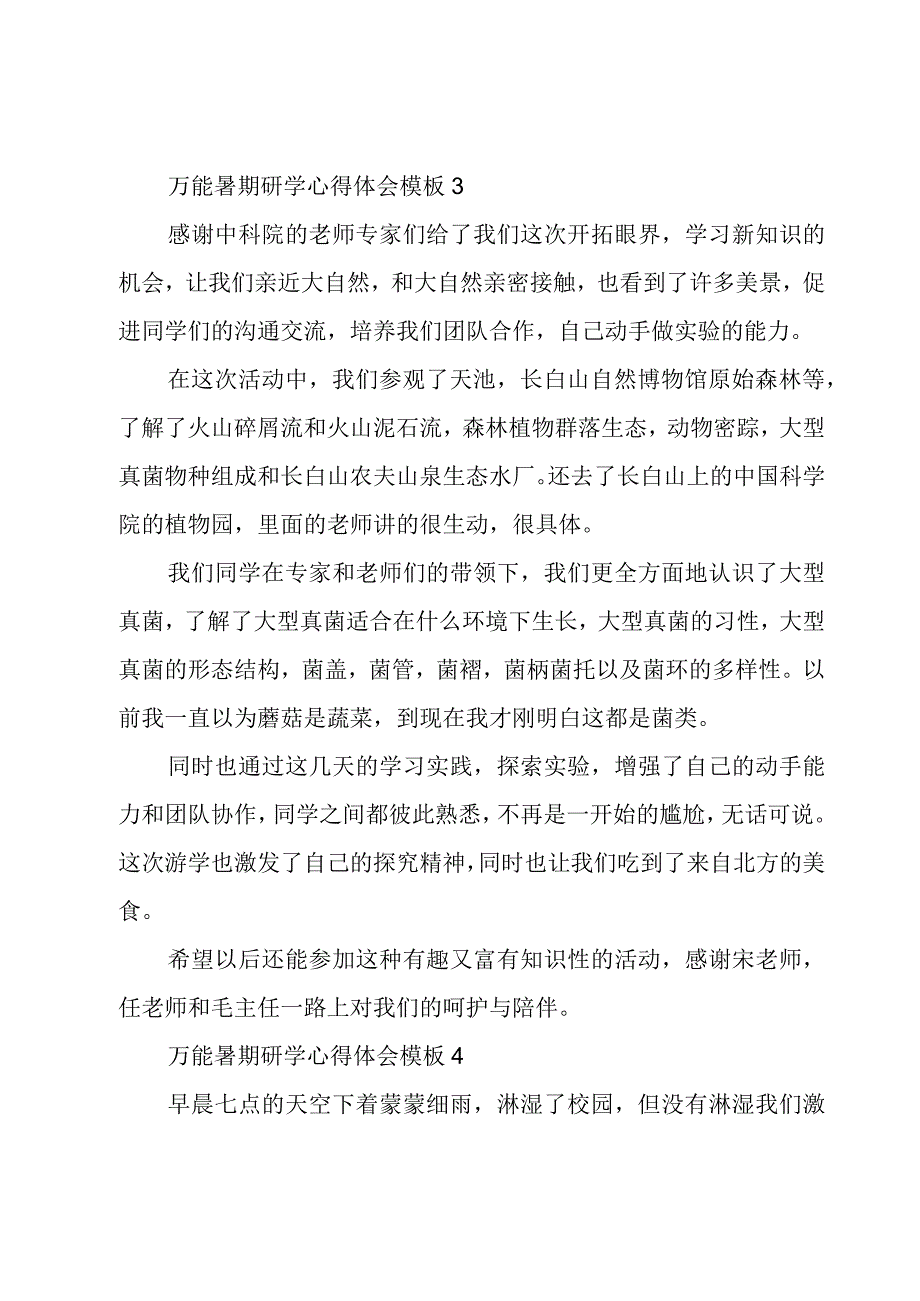 万能暑期研学心得体会模板[五篇].docx_第3页