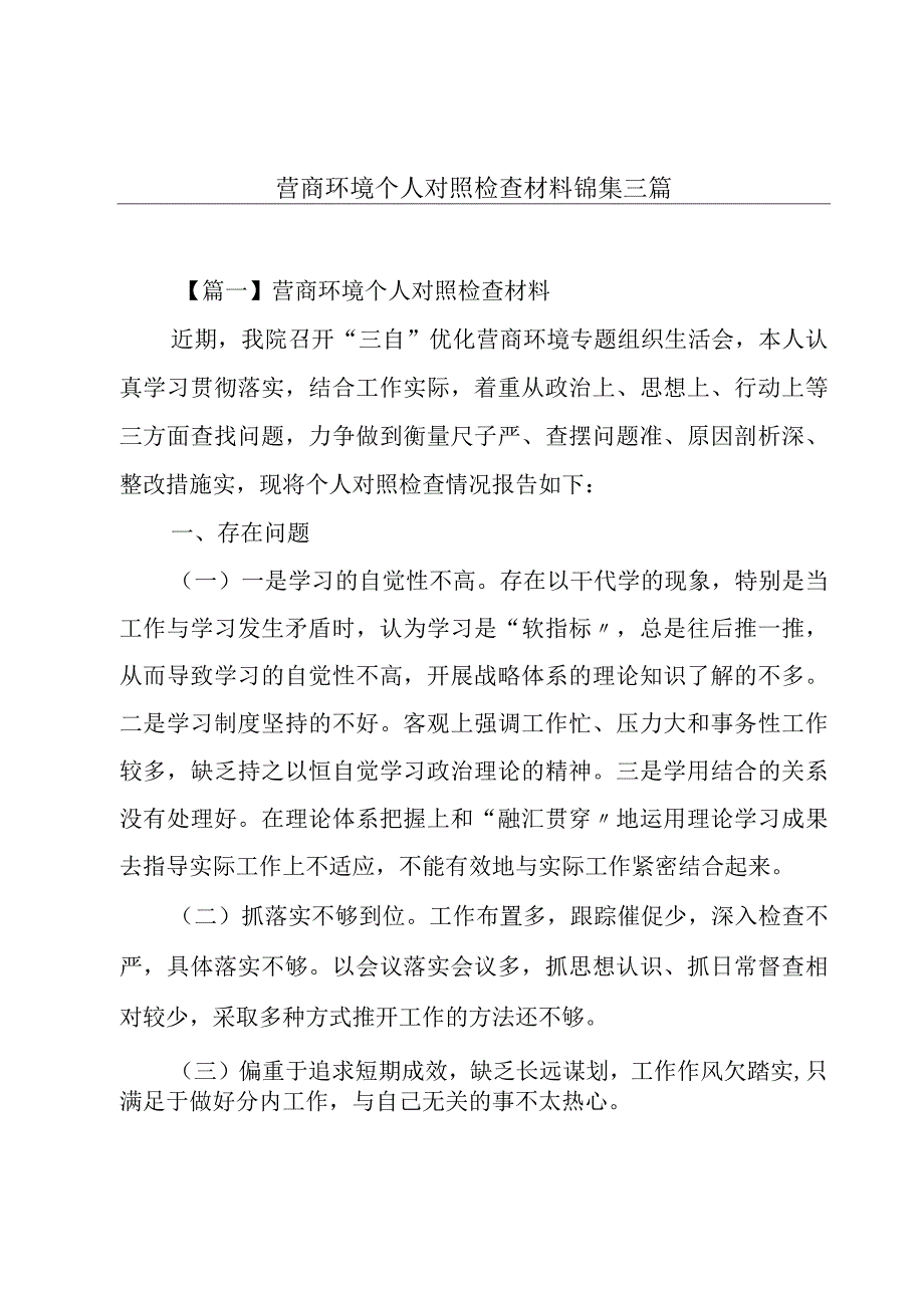 营商环境个人对照检查材料锦集三篇.docx_第1页