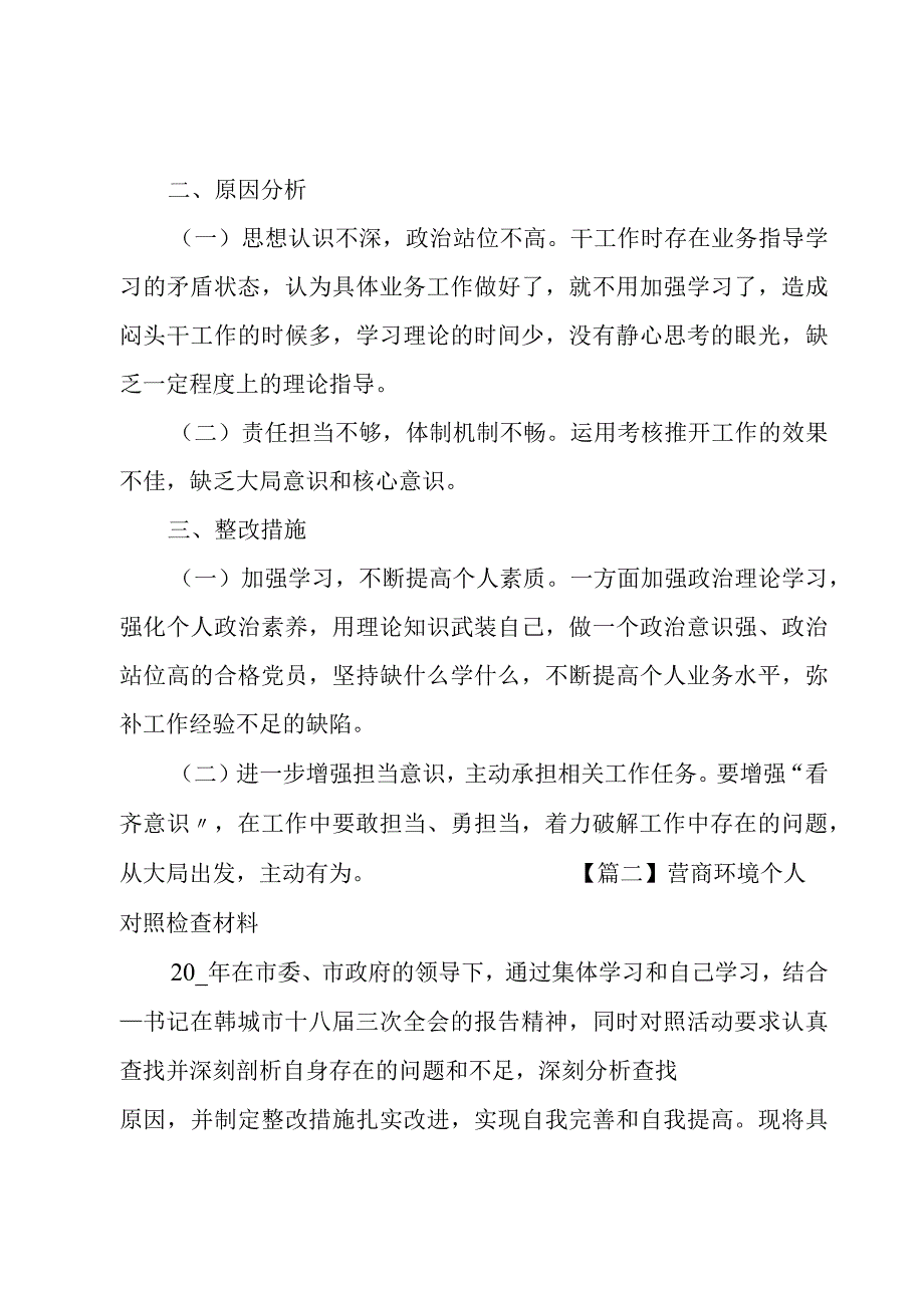 营商环境个人对照检查材料锦集三篇.docx_第2页