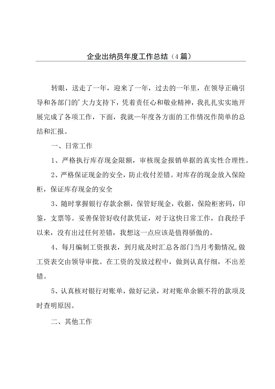 企业出纳员年度工作总结（4篇）.docx_第1页