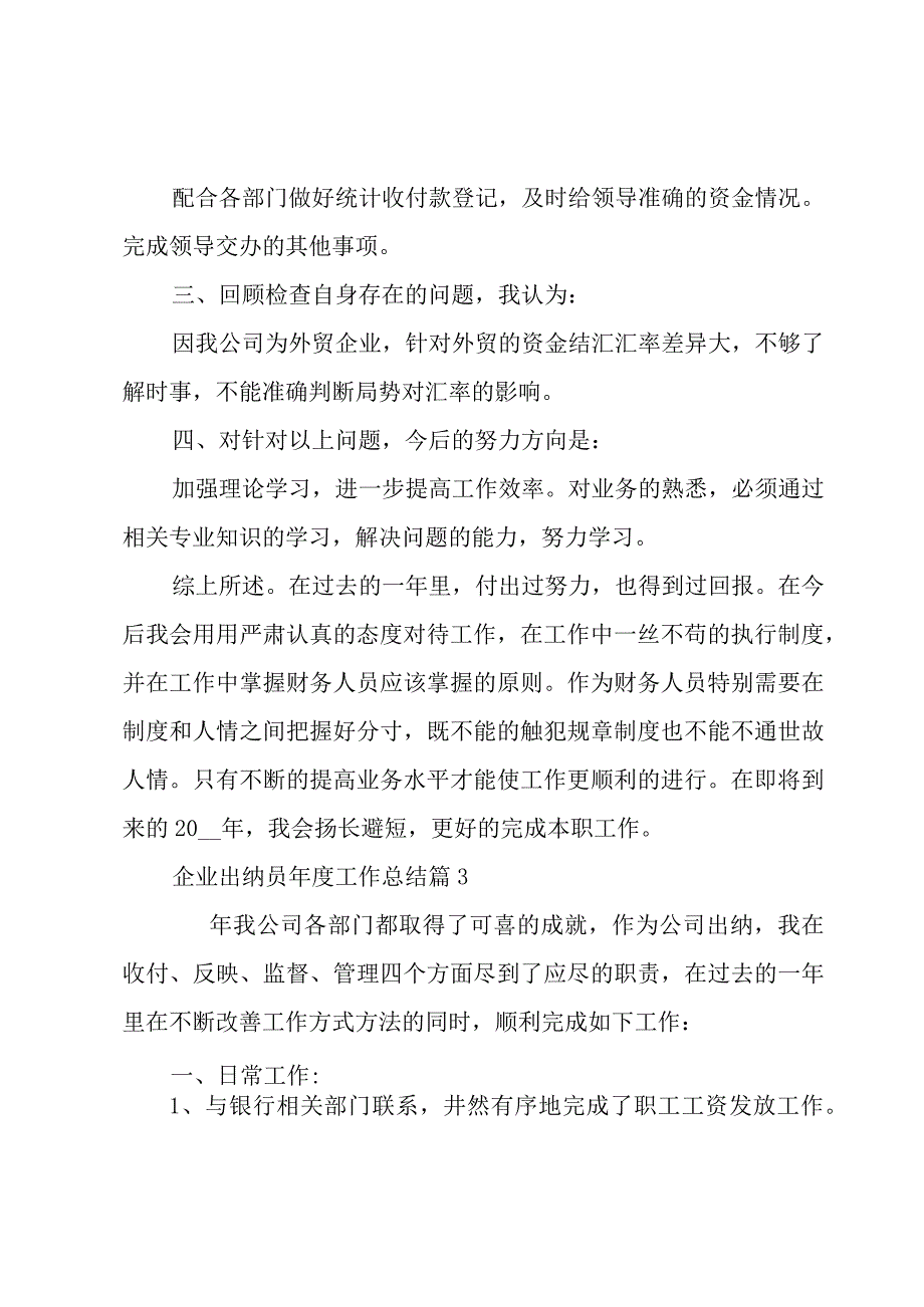 企业出纳员年度工作总结（4篇）.docx_第2页