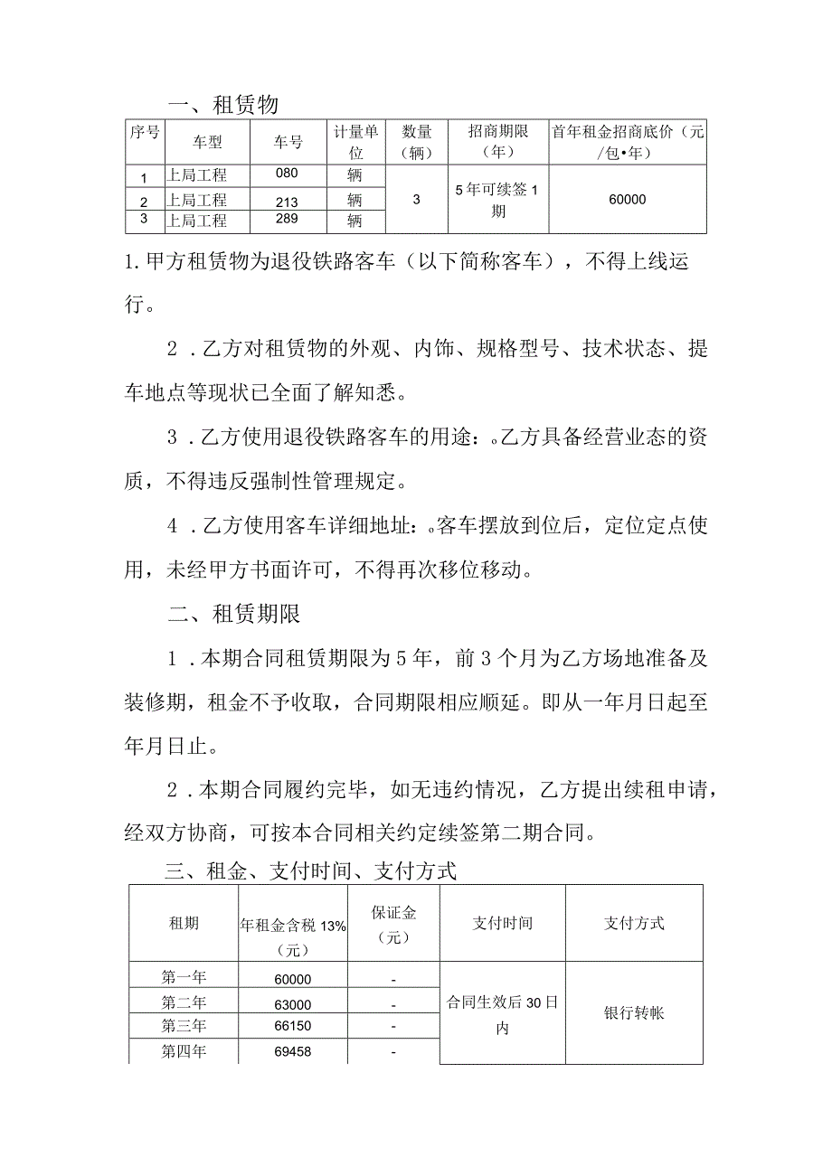 退役铁路客车租赁合同.docx_第2页