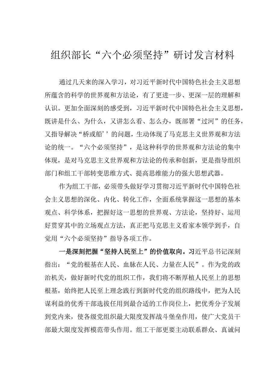 组织部长“六个必须坚持”研讨发言材料.docx_第1页