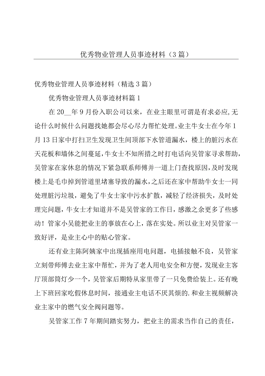 优秀物业管理人员事迹材料（3篇）.docx_第1页