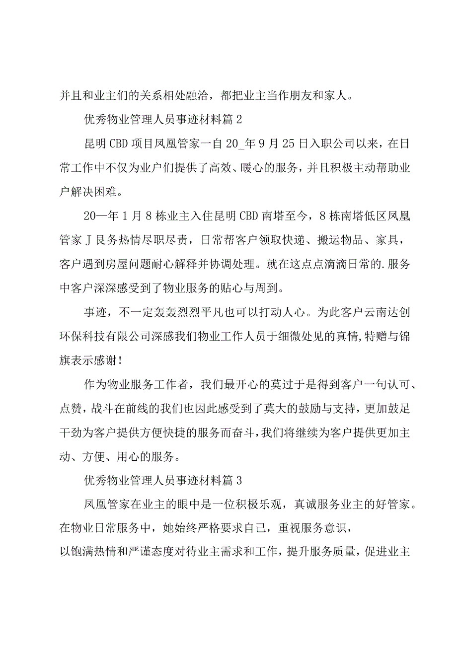 优秀物业管理人员事迹材料（3篇）.docx_第2页