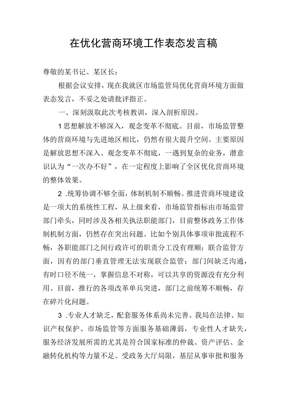 在优化营商环境工作表态发言稿.docx_第1页