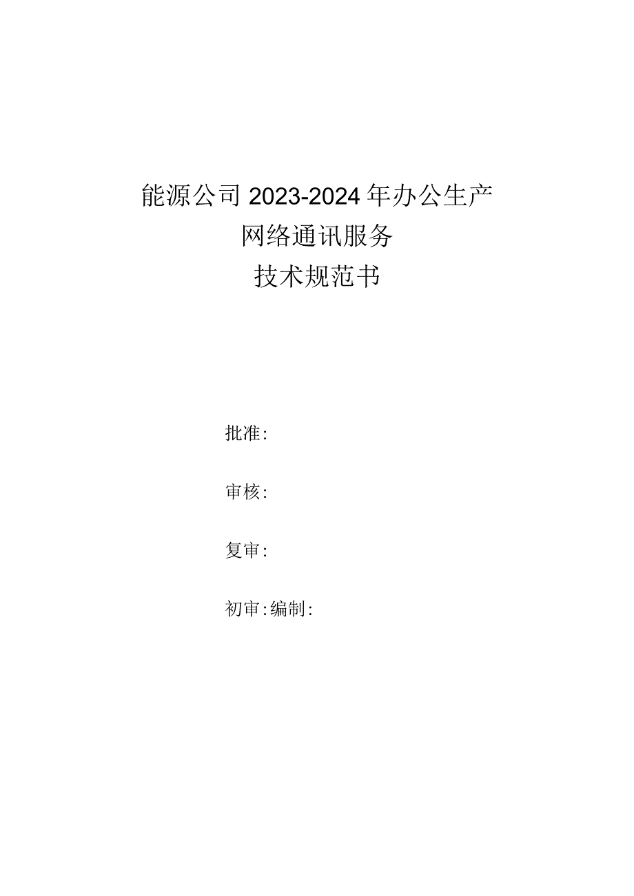 能源公司2023-2024年办公生产网络通讯服务技术规范书.docx_第1页