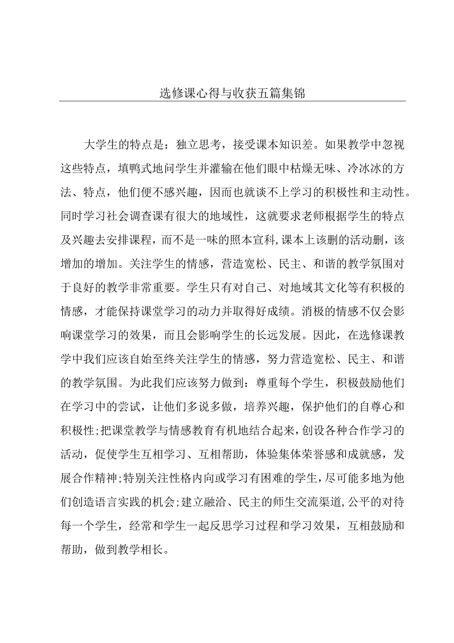 选修课心得与收获五篇集锦.docx_第1页