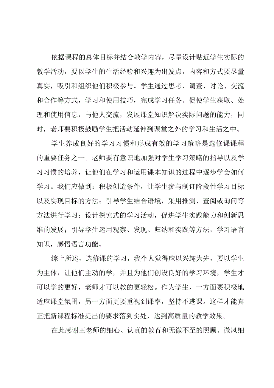 选修课心得与收获五篇集锦.docx_第2页