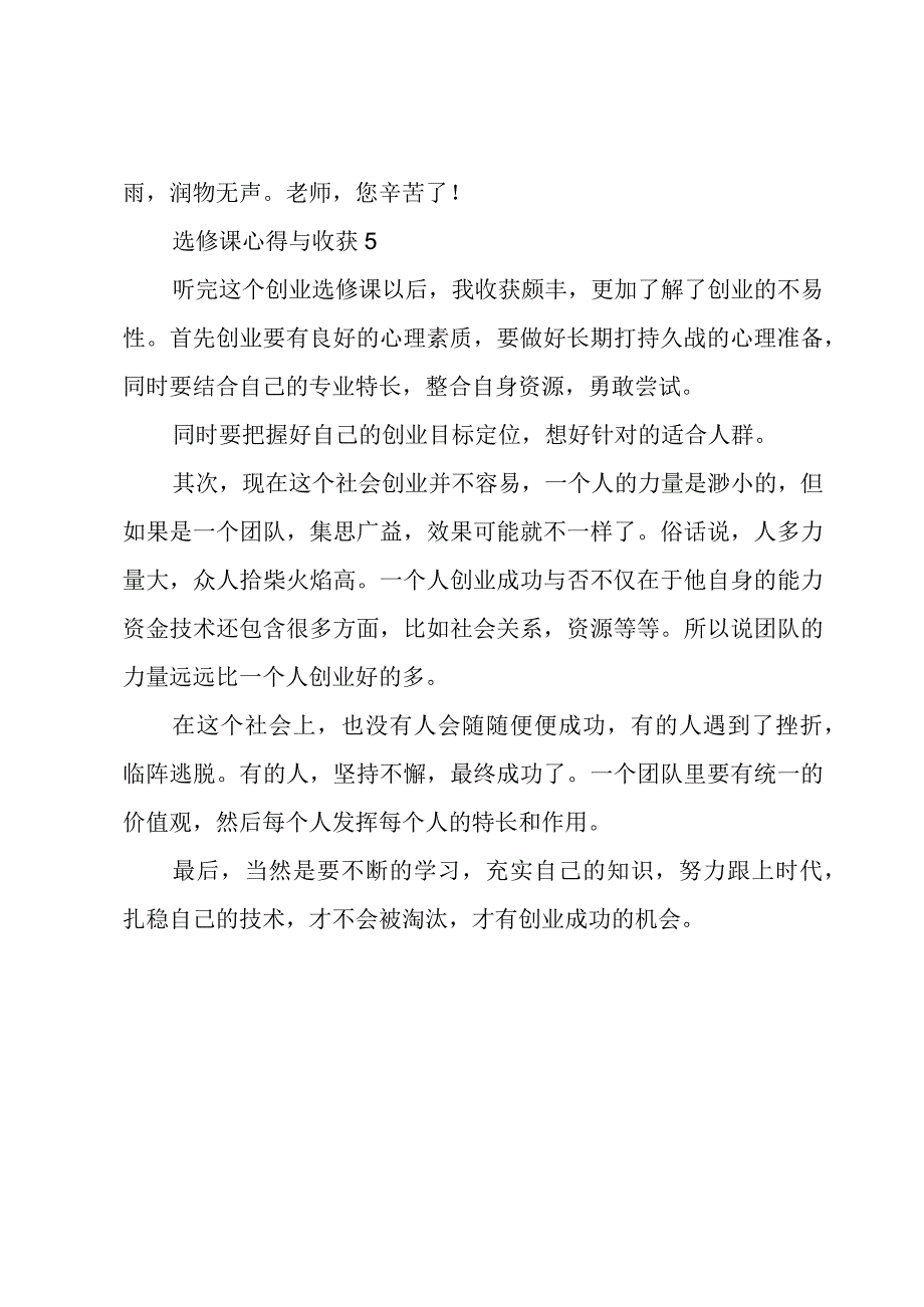 选修课心得与收获五篇集锦.docx_第3页