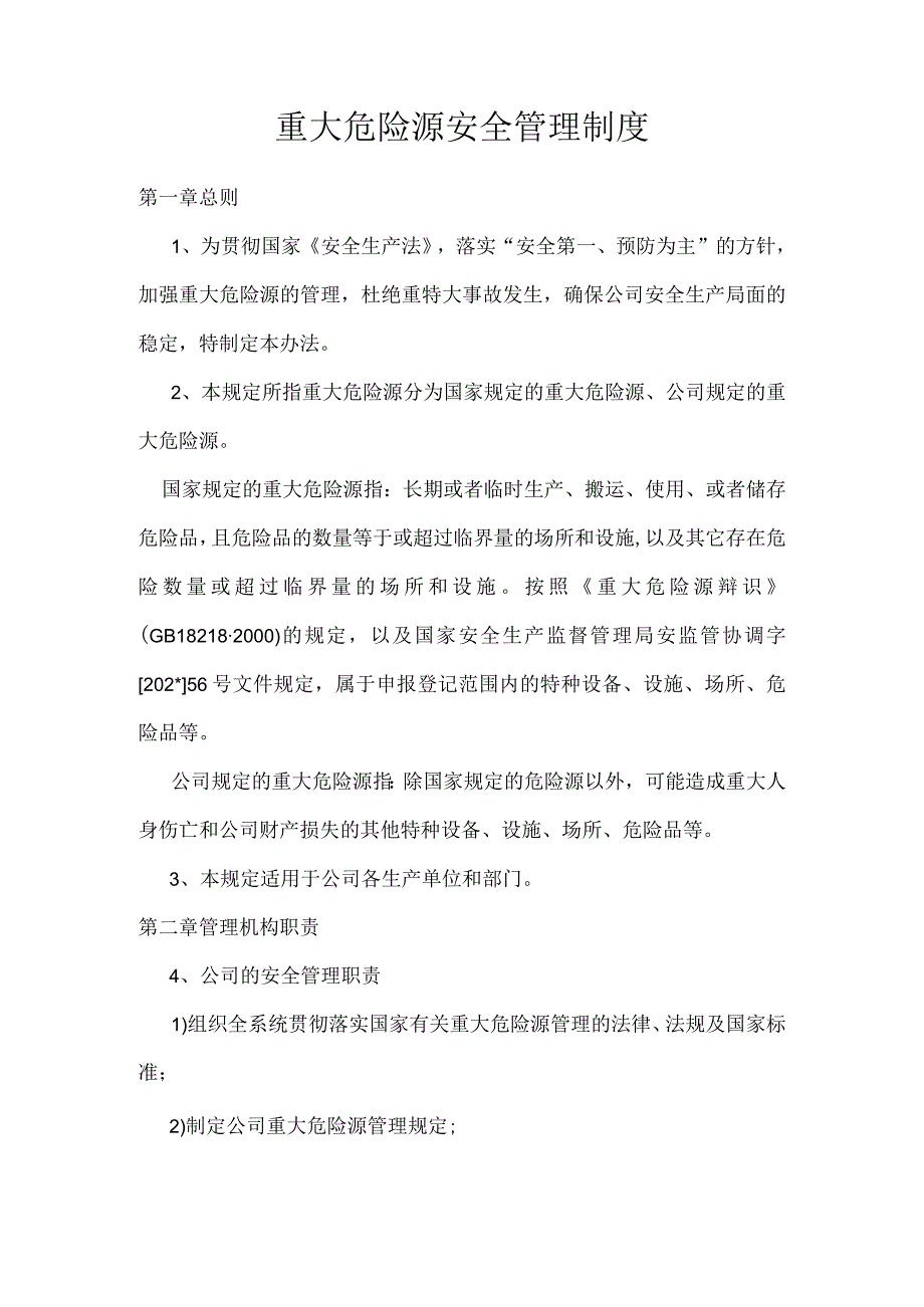 重大危险源安全管理制度模板 (1).docx_第1页