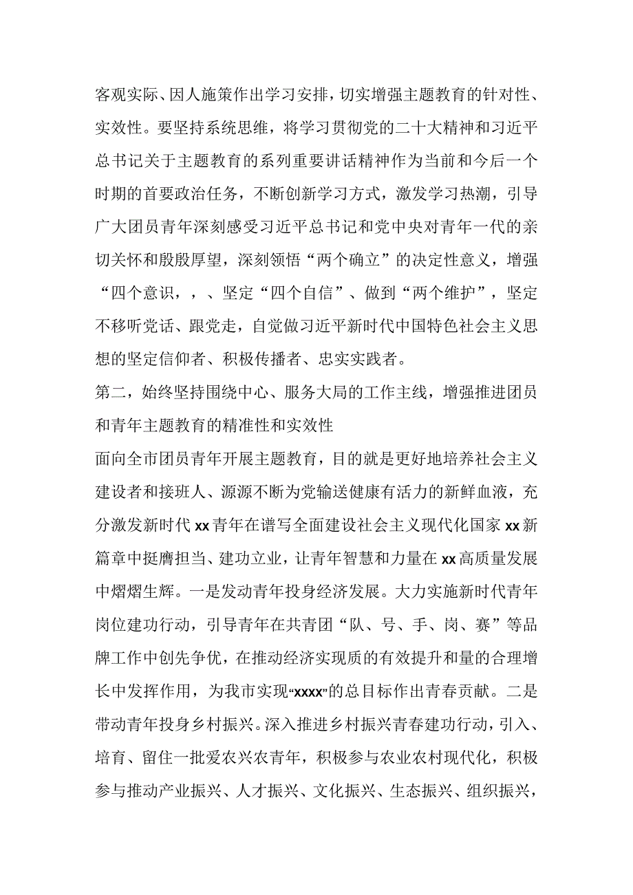 领导在团市委学习贯彻2023年主题教育工作会议上的讲话.docx_第2页