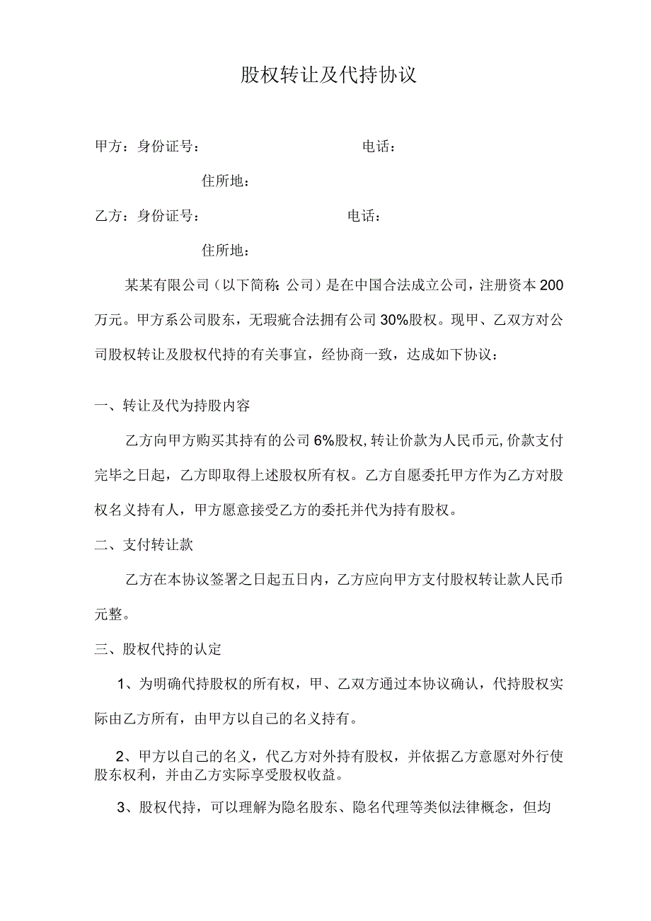 股权转让及代持协议.docx_第1页