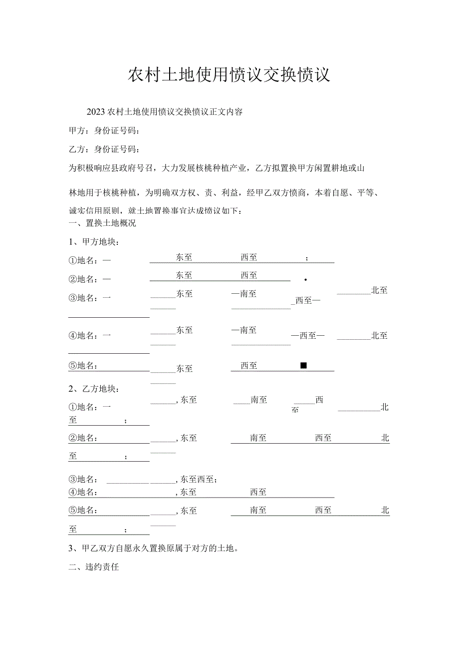 农村土地使用协议交换协议.docx_第1页