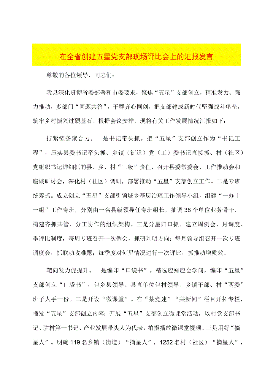 在全省创建五星党支部现场评比会上的汇报发言.docx_第1页