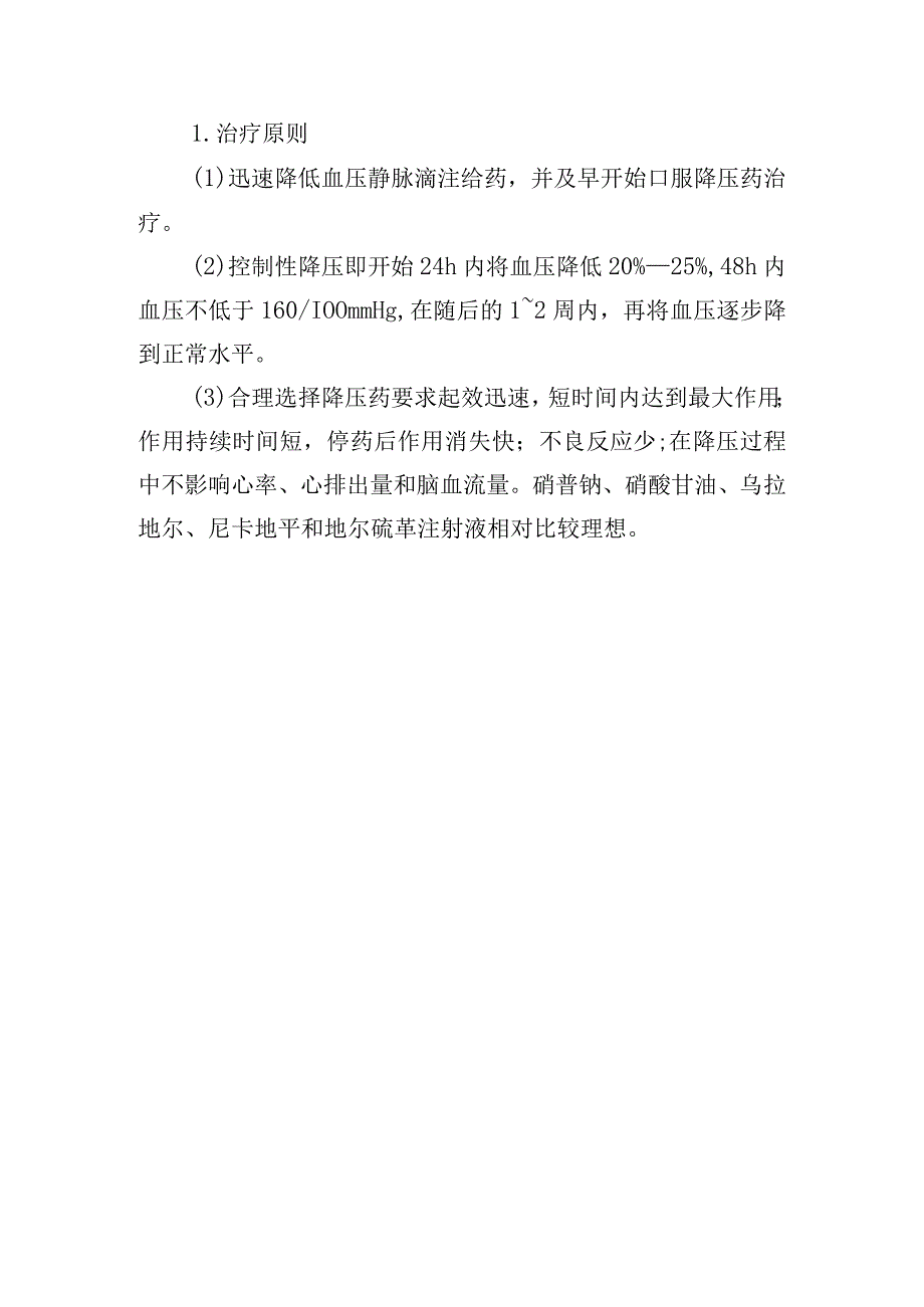 高血压急症诊疗常规.docx_第3页