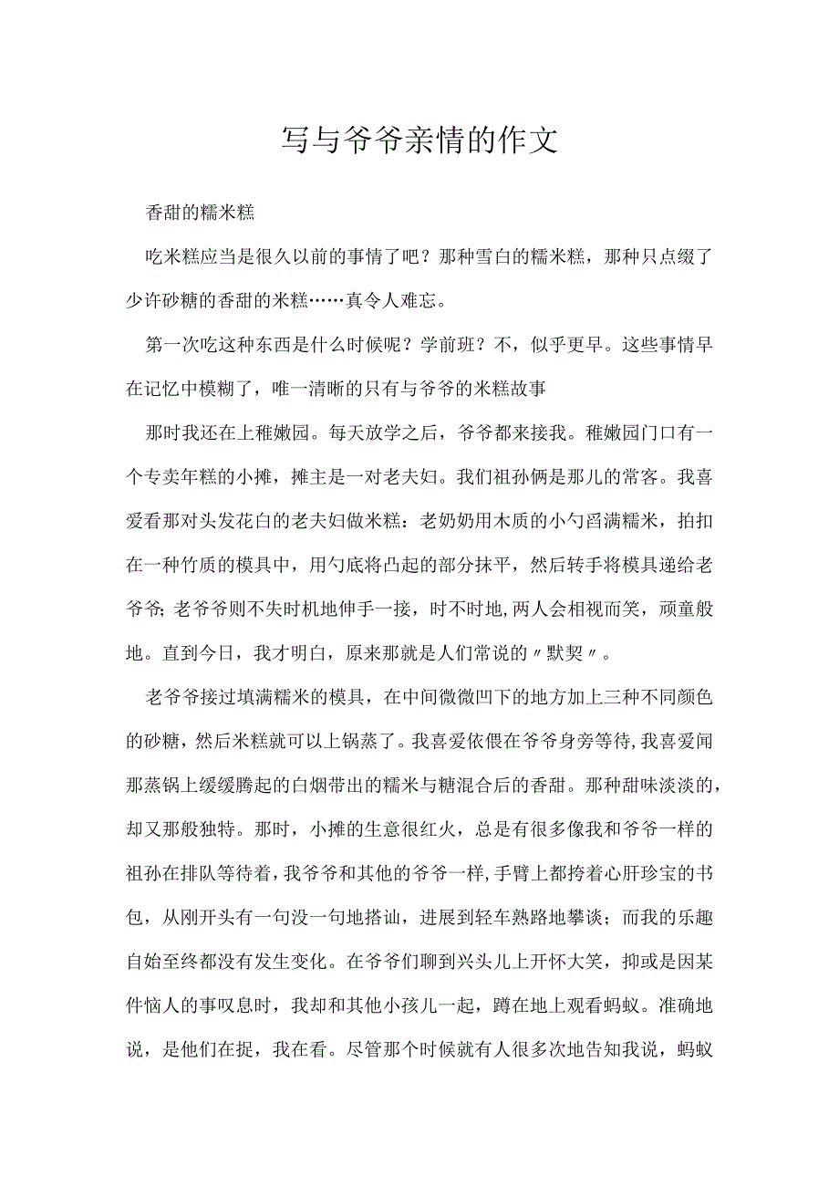 写与爷爷亲情的作文.docx_第1页