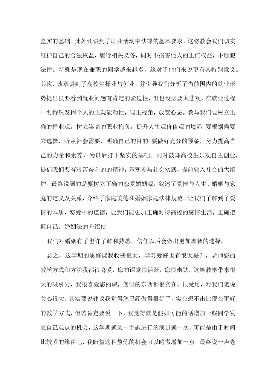 写一篇学习思想道德修养与法律基础的体会与感受.docx_第3页