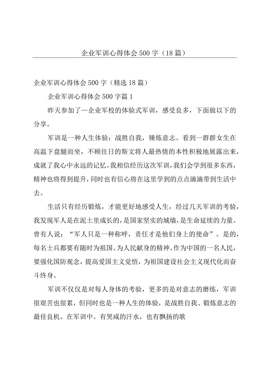 企业军训心得体会500字（18篇）.docx_第1页