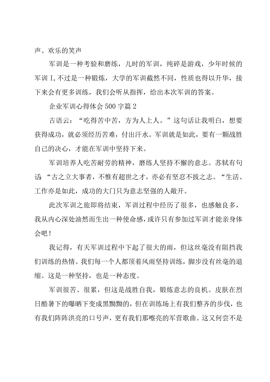 企业军训心得体会500字（18篇）.docx_第2页