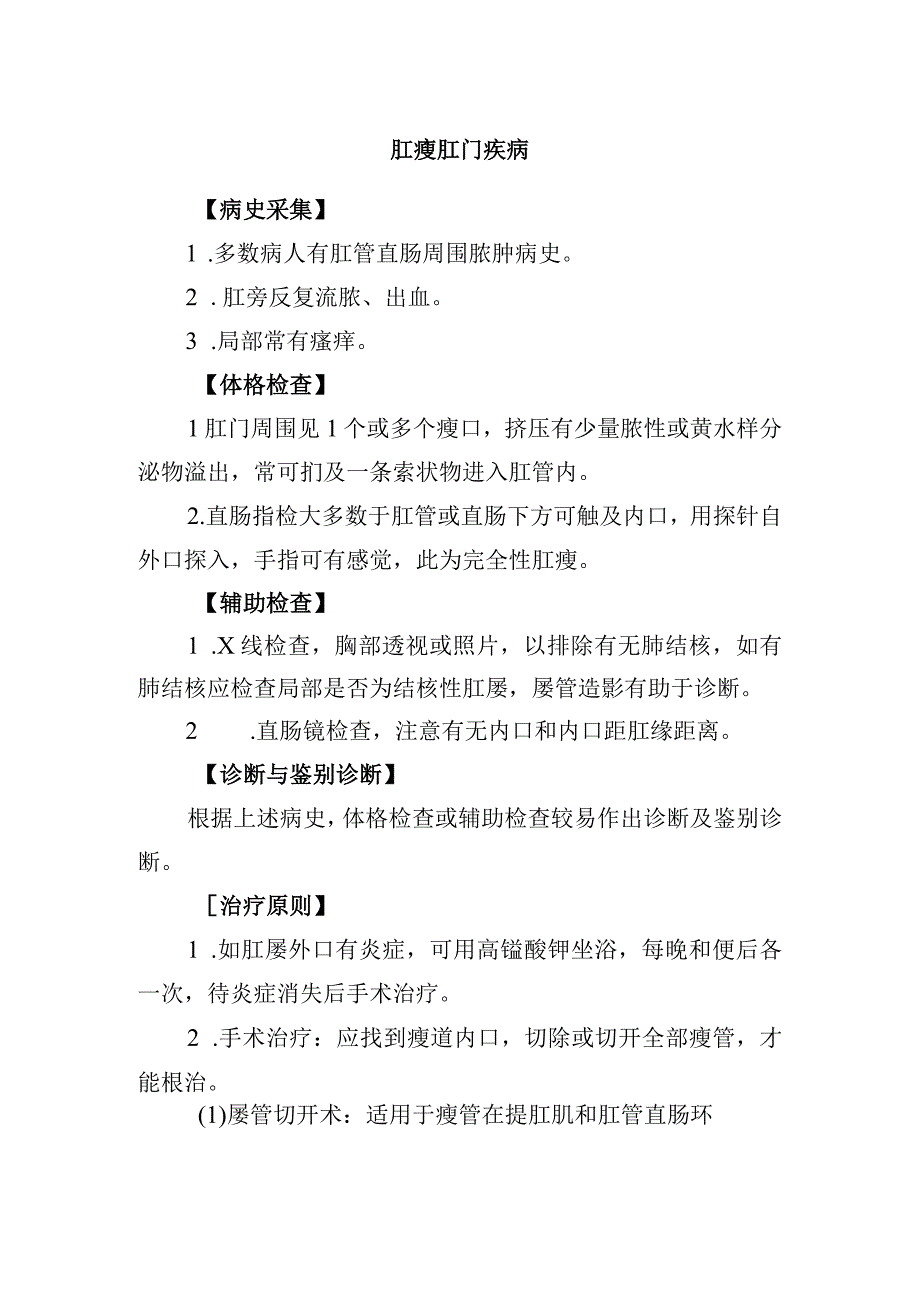 肛瘘肛门疾病.docx_第1页