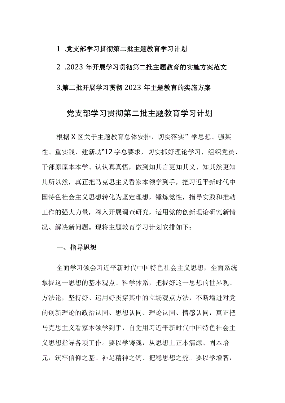 三篇：2023年开展学习贯彻第二批主题教育的工作计划及实施方案范文.docx_第1页