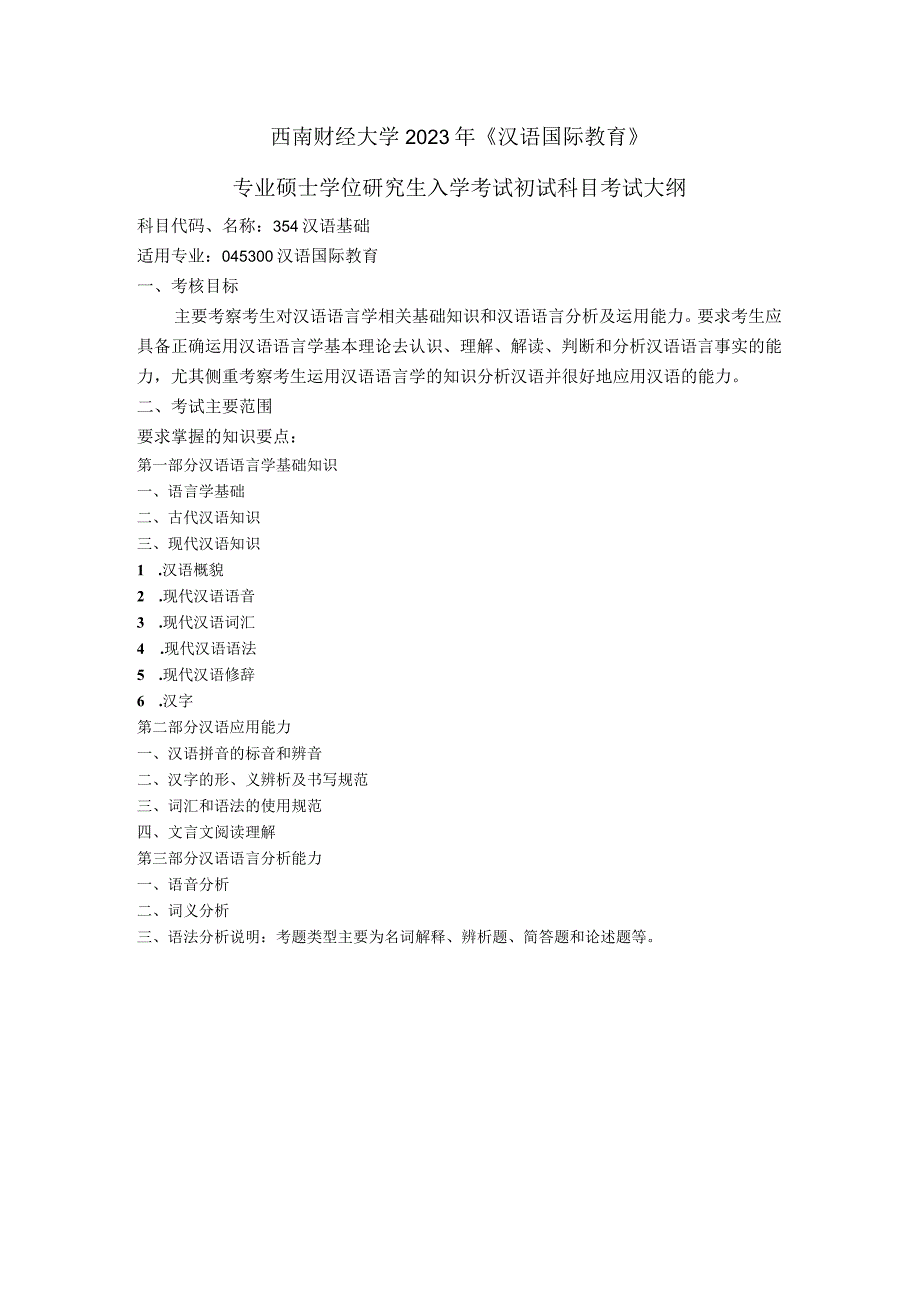 西南财经大学2021年《汉语国际教育》专业硕士学位研究生入学考试初试科目考试大纲.docx_第1页