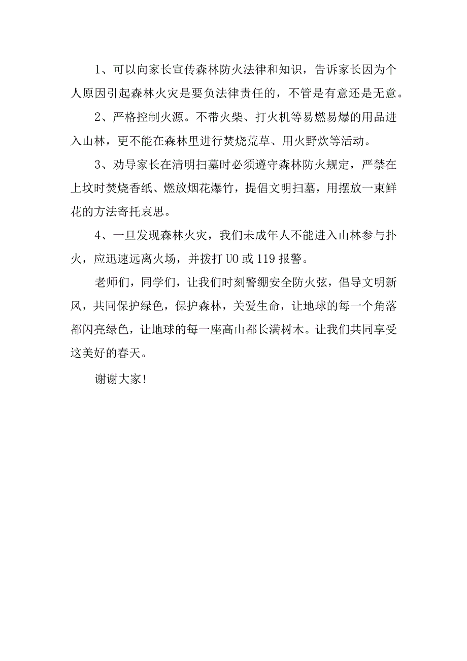 以防火安全教育为主题的国旗下讲话稿.docx_第1页