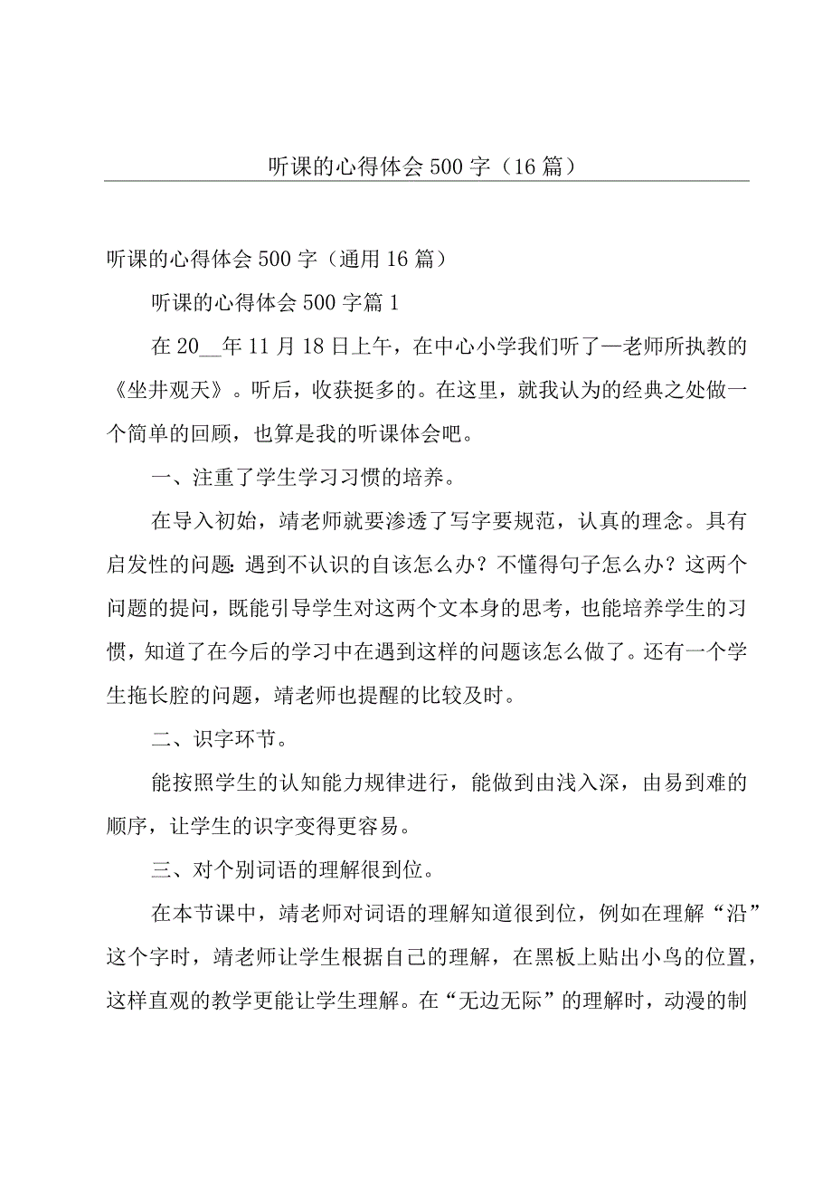 听课的心得体会500字（16篇）.docx_第1页