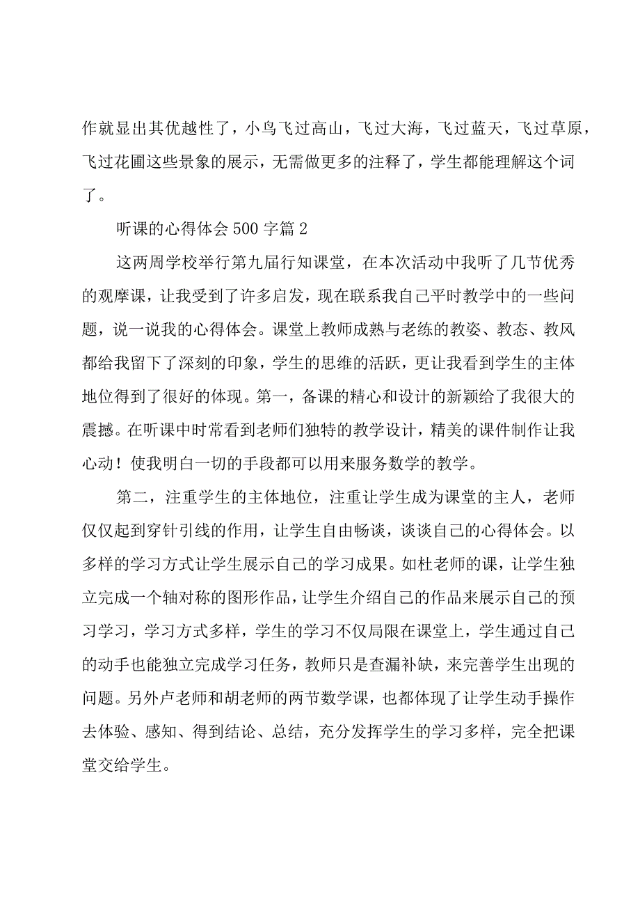 听课的心得体会500字（16篇）.docx_第2页