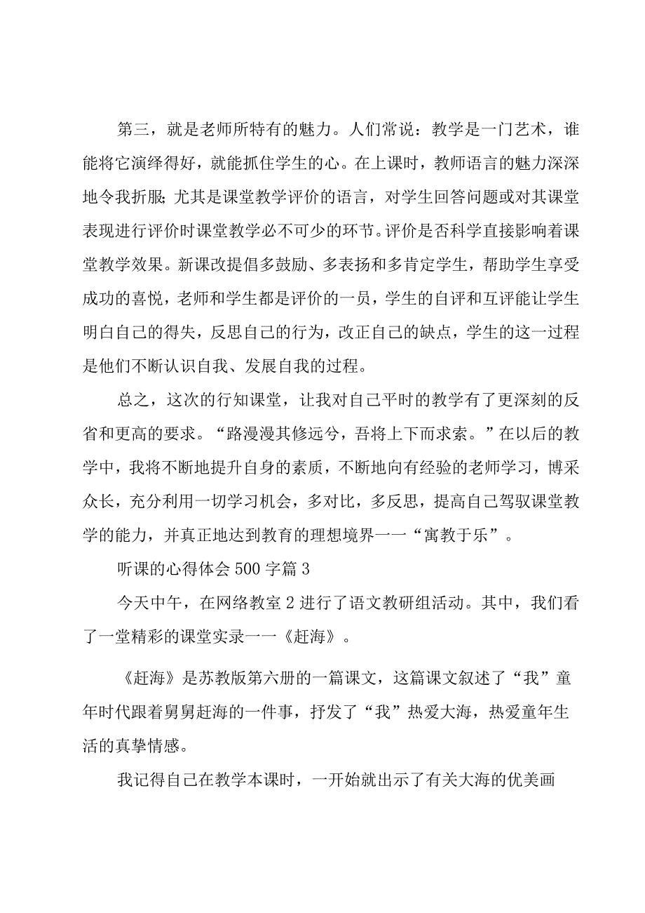 听课的心得体会500字（16篇）.docx_第3页