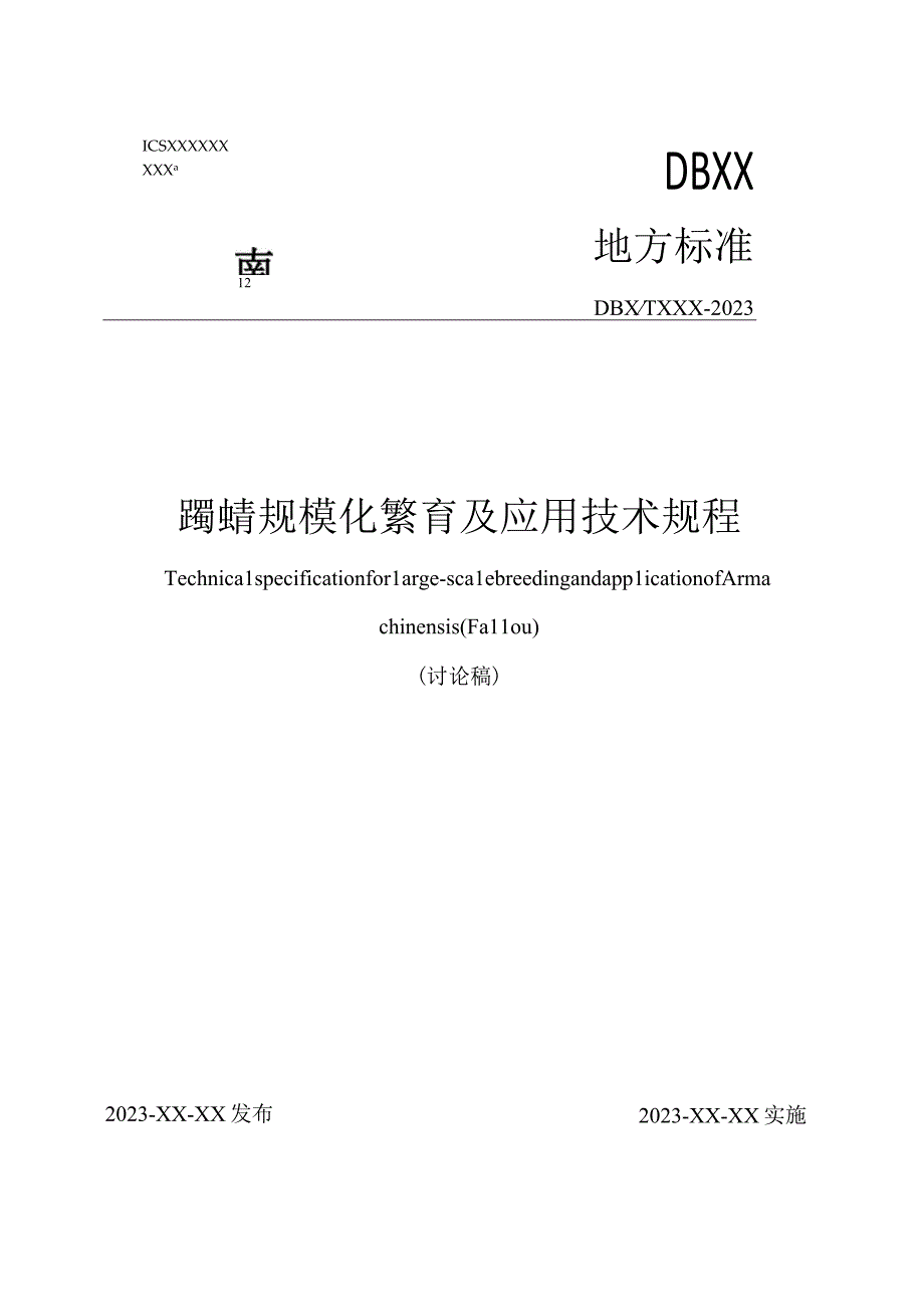 蠋蝽规模化繁育及应用技术规程.docx_第1页