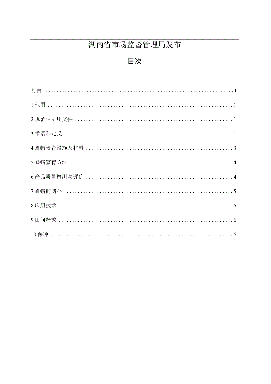 蠋蝽规模化繁育及应用技术规程.docx_第2页